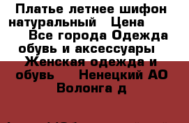 Платье летнее шифон натуральный › Цена ­ 1 000 - Все города Одежда, обувь и аксессуары » Женская одежда и обувь   . Ненецкий АО,Волонга д.